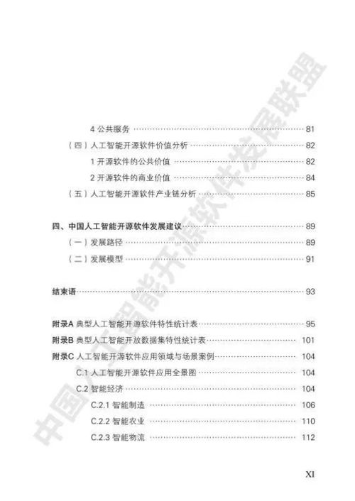 中國(guó)人工智能開源軟件發(fā)展白皮書 賦能人工智能應(yīng)用軟件開發(fā)新生態(tài)