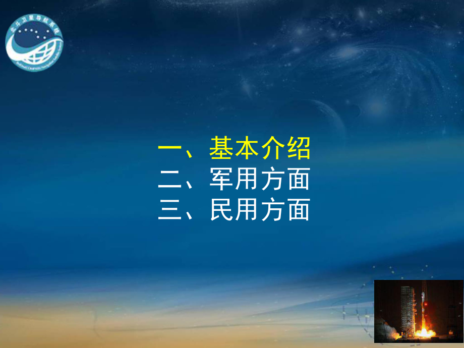 北斗引航 中國(guó)衛(wèi)星導(dǎo)航系統(tǒng)的自主之路與全球愿景
